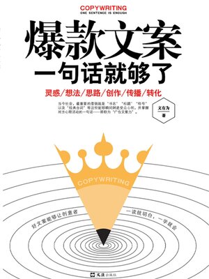 cover image of 爆款文案一句话就够了